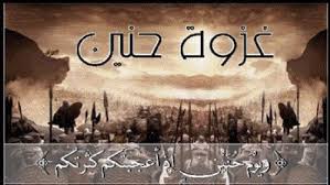 غزوة حنين .. تداعياتها ونتائجها 
